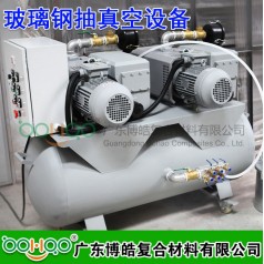 博皓 抽真空設(shè)備 樹脂硅膠抽真空機 真空灌注成型導入設(shè)備