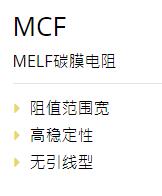 YAGEO 無(wú)引線(xiàn)電阻MCF系列