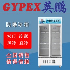 防爆冷藏冰柜BL-700L，藥劑存儲防爆冰箱