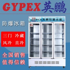 玉林防爆冰箱BL-1800L，科研室防爆冰箱