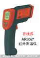 西瑪紅外測溫儀AR882，測溫儀價格 ，便宜測溫儀